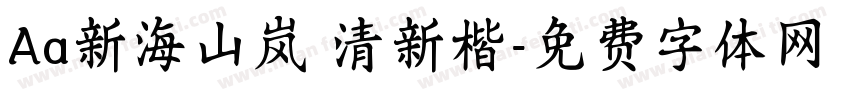 Aa新海山岚 清新楷字体转换